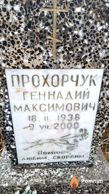 Прохорчук Геннадий Максимович