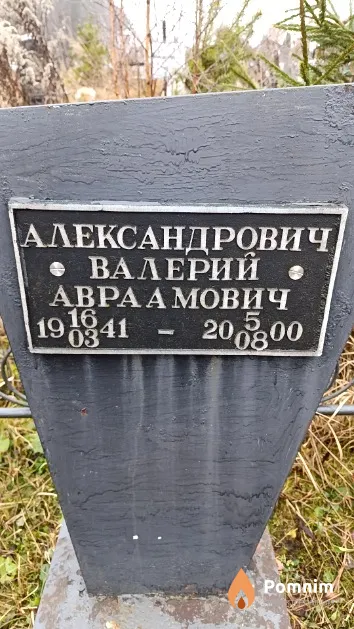 Александрович Валерий Араамович