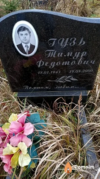 Гузь Тимур Федотович