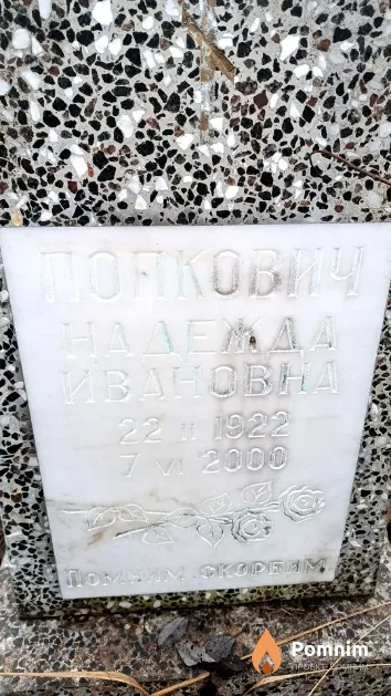 Попкович Надежда Ивановна