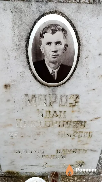 Мороз Иван Викторович