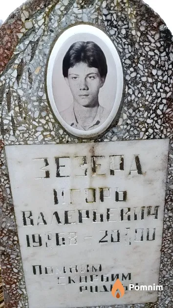 Зезера Игорь Валерьевич