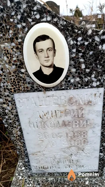 Сташевский Дмитрий Николаевич