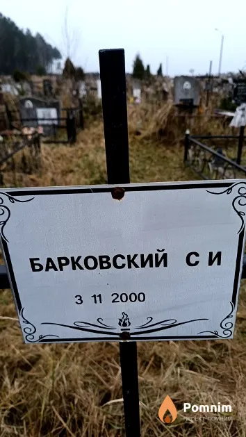 Барковский С. И.