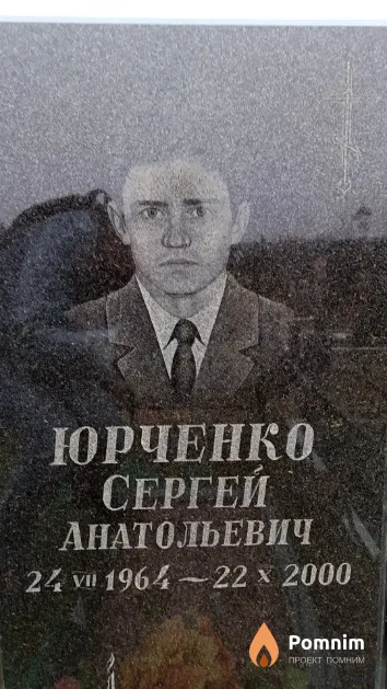 Юрченко Сергей Анатольевич
