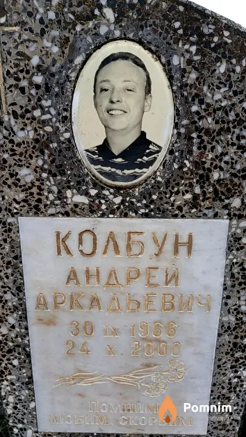 Колбун Андрей Аркадьевич