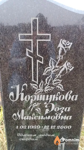 Коршукова Роза Максимовна