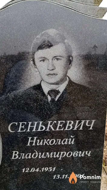 Сенькевич Николай Владимирович