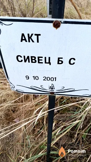 Сивец Б. С.