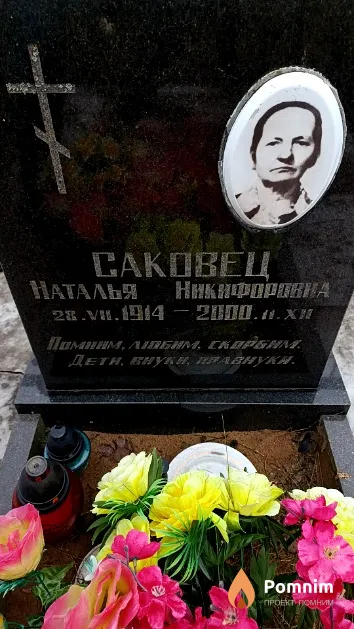 Саковец Наталья Никифоровна