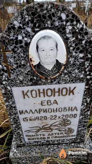 Кононок Ева Илларионовна