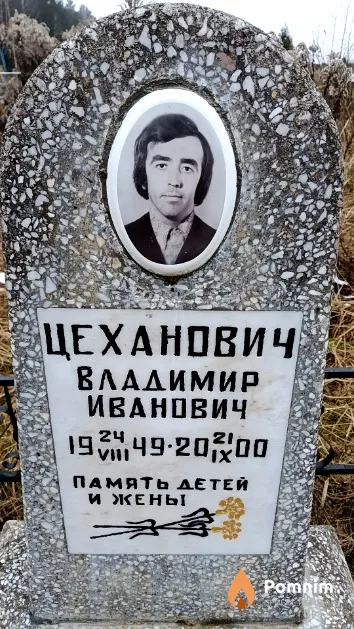 Цеханович Владимир Иванович