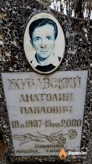 Журавский Анатолий Павлович