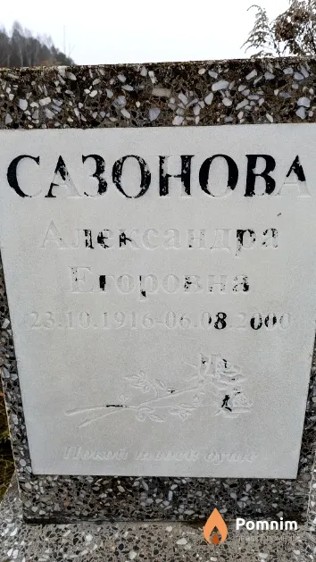 Сазонова Александра Егоровна