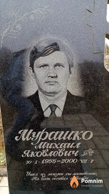 Мурашко Михаил Яковлевич
