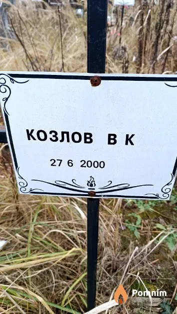 Козлов В. К.
