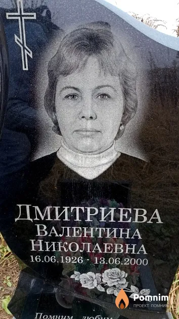 Дмитриева Валентина Николаевна