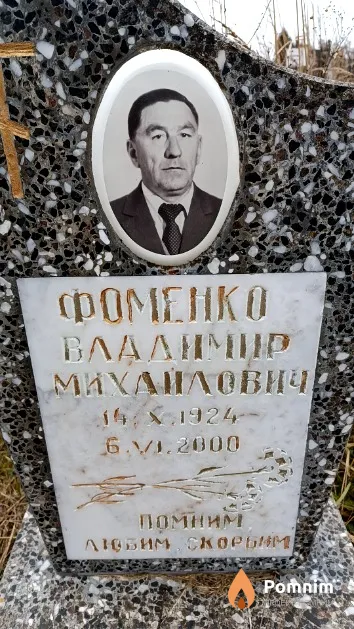 Фоменко Владимир Михайлович