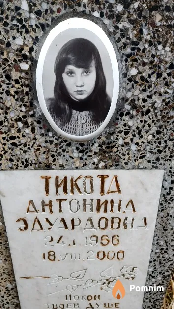 Тикота Антонина Эдуардовна