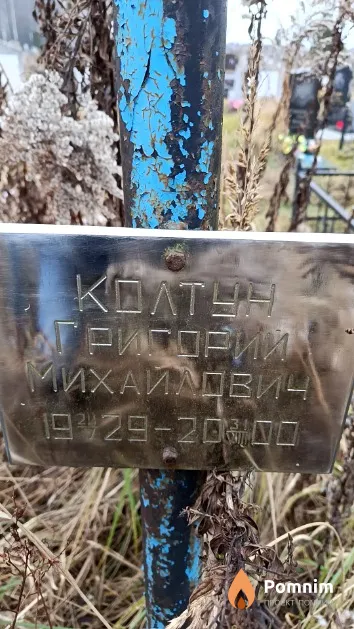Колтун Григорий Михайлович