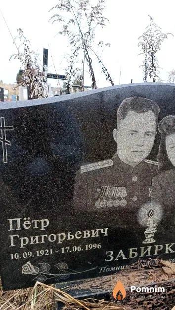 Забирко Пётр Григорьевич