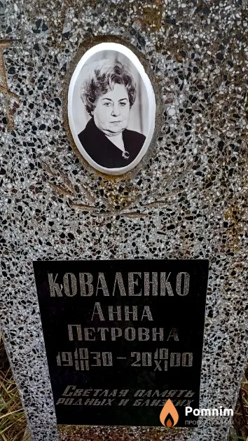 Коваленко Анна Петровна