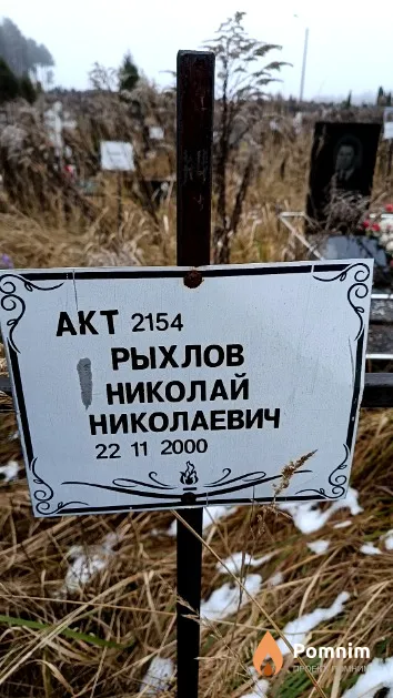 Рыхлов Николай Николаевич