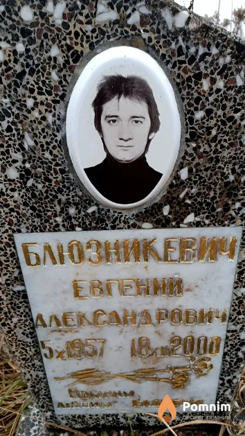 Блюзникевич Евгений Александрович