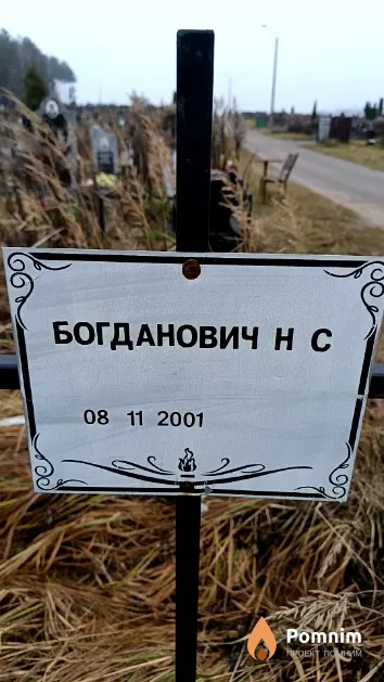 Богданович Н. С.
