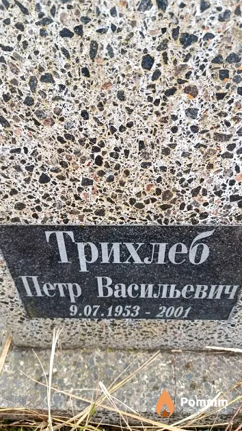Трихлеб Петр Васильевич