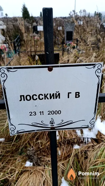 Лосский Г. В.