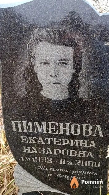 Пименова Екатерина Назаровна
