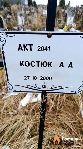 Костюк А. А.