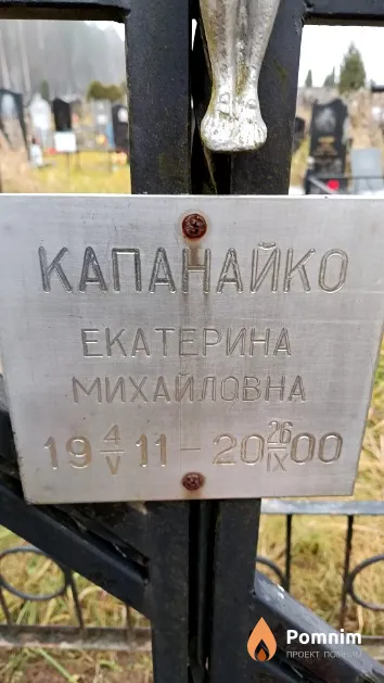 Капанайко Екатерина Михайловна