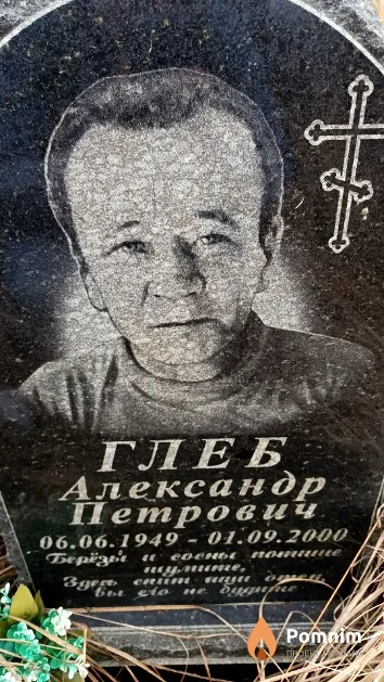 Глеб Александр Петрович