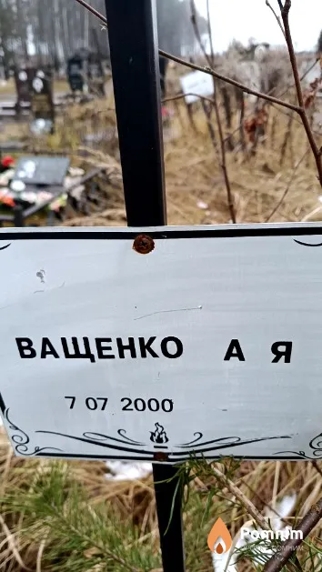 Ващенко А. Я.