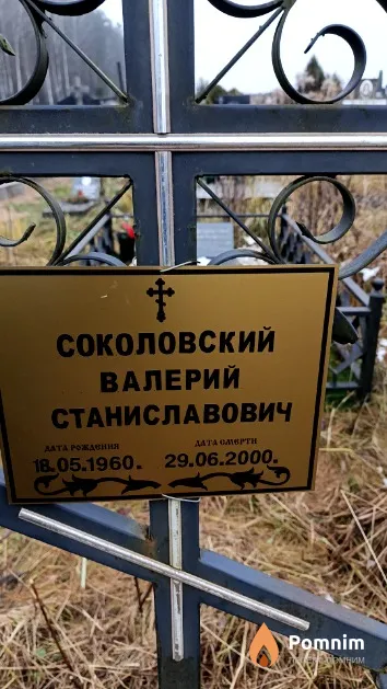 Соколовский Валерий Станиславович