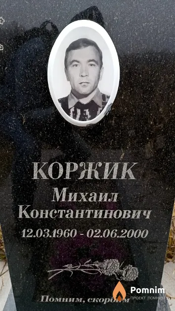 Коржик Михаил Константинович