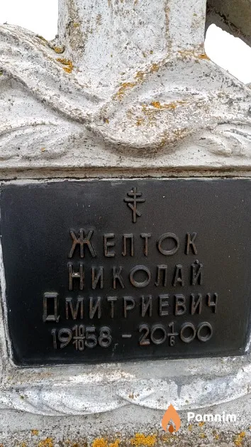 Желток Николай Дмитриевич
