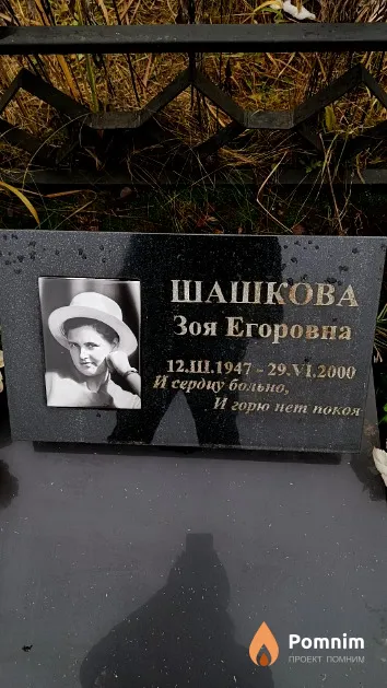 Шашкова Зоя Егоровна