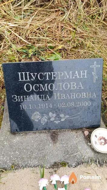 Шустерман Осмолова Зинаида Ивановна