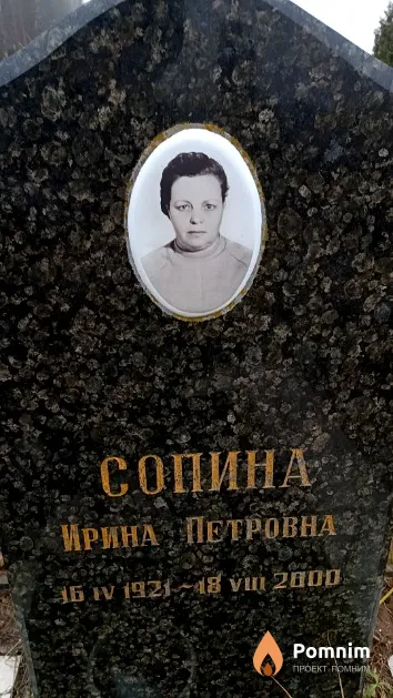 Сопина Ирина Петровна