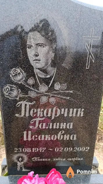 Пекарчик Галина Исаковна