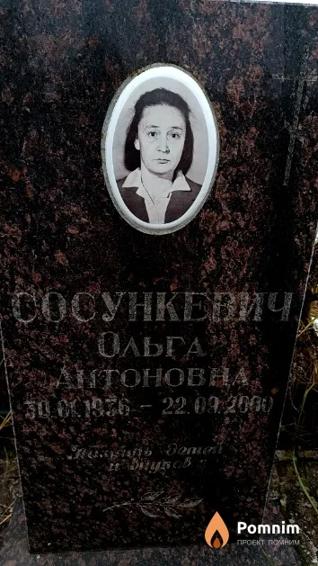 Сосункевич Ольга Антоновна