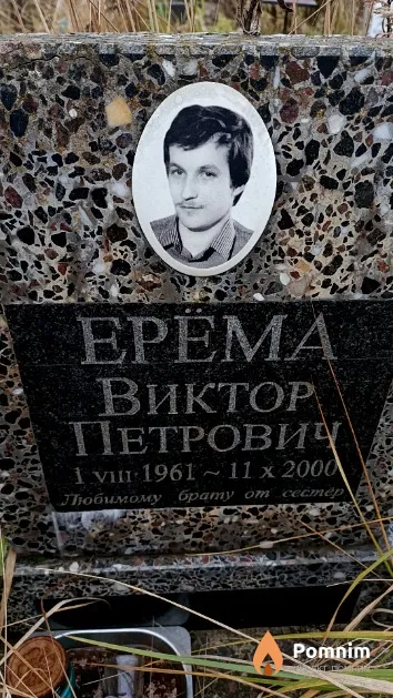 Ерёма Виктор Петрович