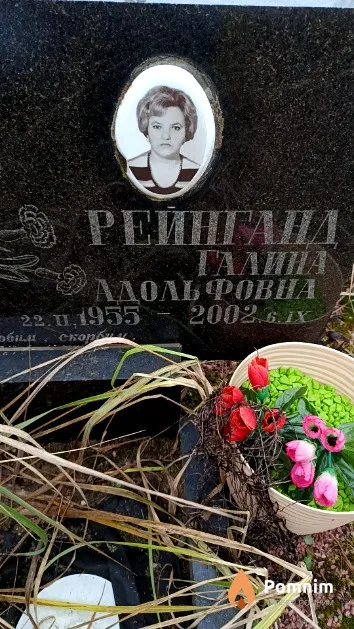 Рейганд Галина Адольфовна