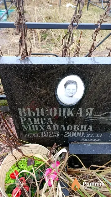 Высоцкая Раиса Михайловна