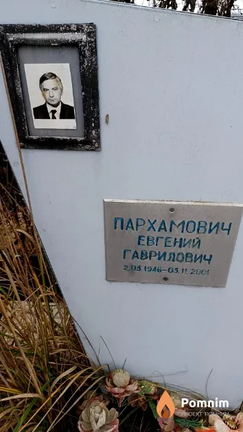 Пархамович Евгений Гаврилович