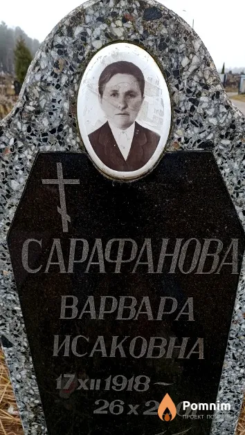 Сарафанова Варвара Исаковна