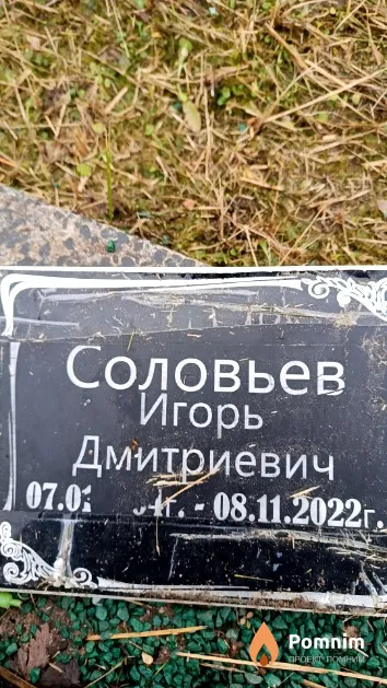 Соловьев Игорь Дмитриевич